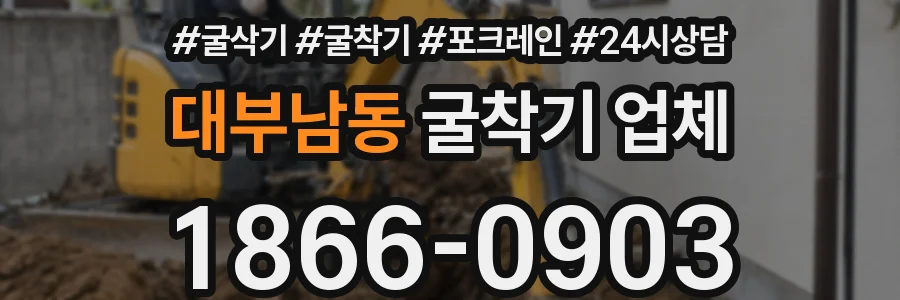 대부남동 굴착기 업체
