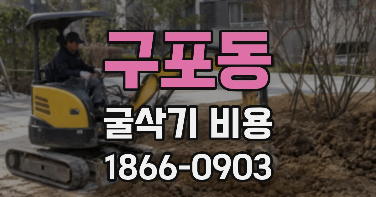 구포동 굴삭기 비용