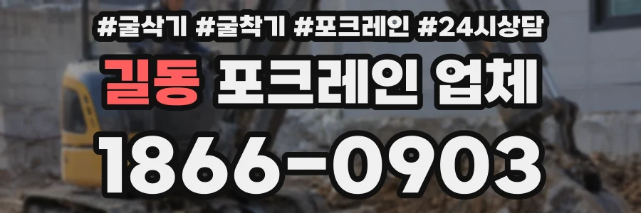 길동 포크레인 업체