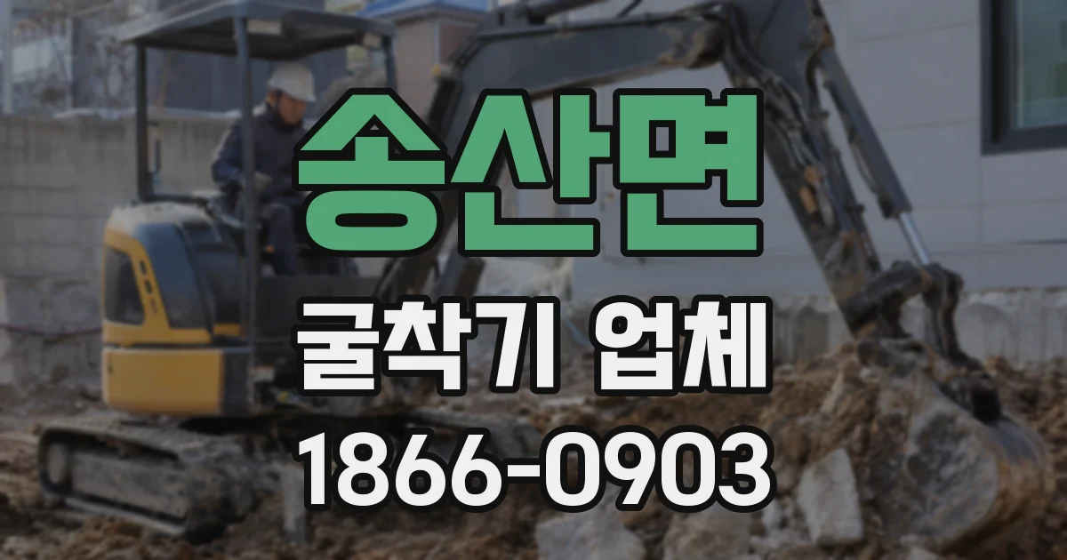 송산면 굴착기 업체