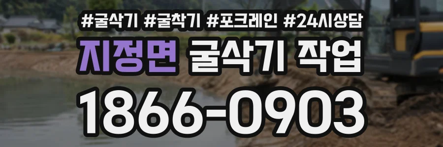 지정면 굴삭기작업 상담 전화 1866-0903