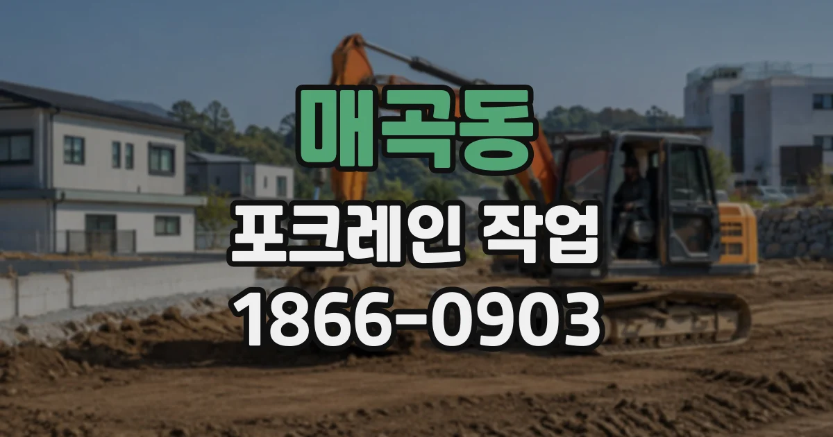 매곡동 포크레인작업