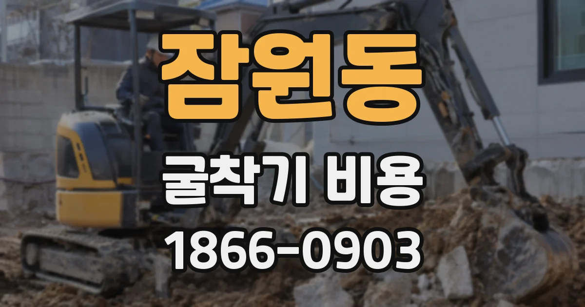 잠원동 굴착기 비용
