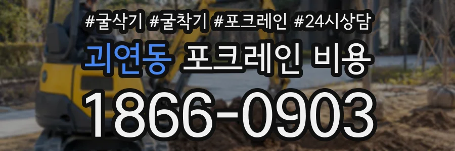 괴연동 포크레인비용 상담 전화 1866-0903