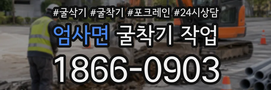 엄사면 굴착기작업 상담 전화 1866-0903