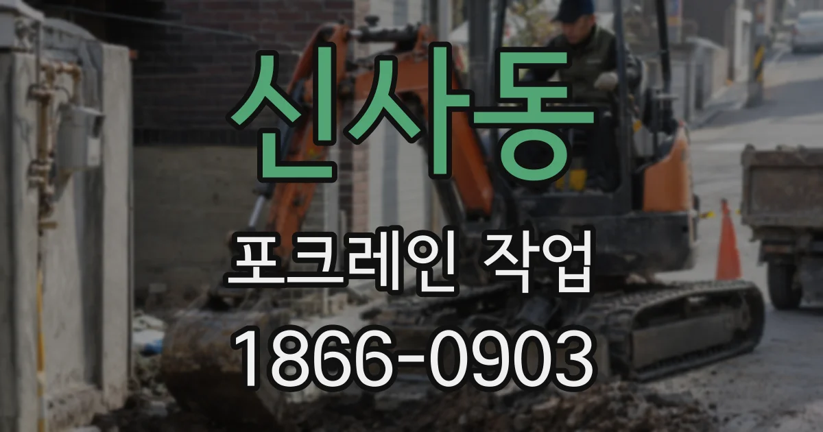 신사동 포크레인 작업