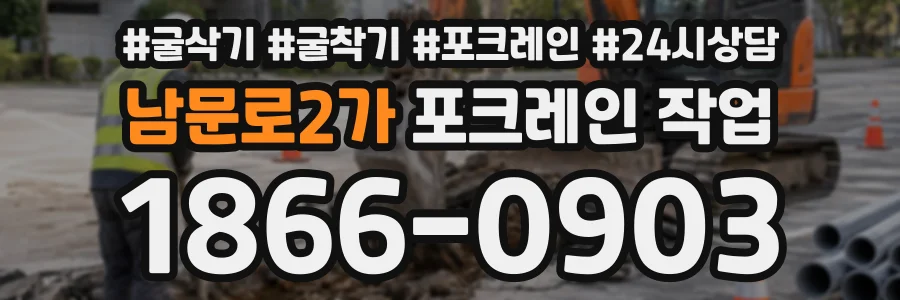 남문로2가 포크레인작업 상담 전화 1866-0903