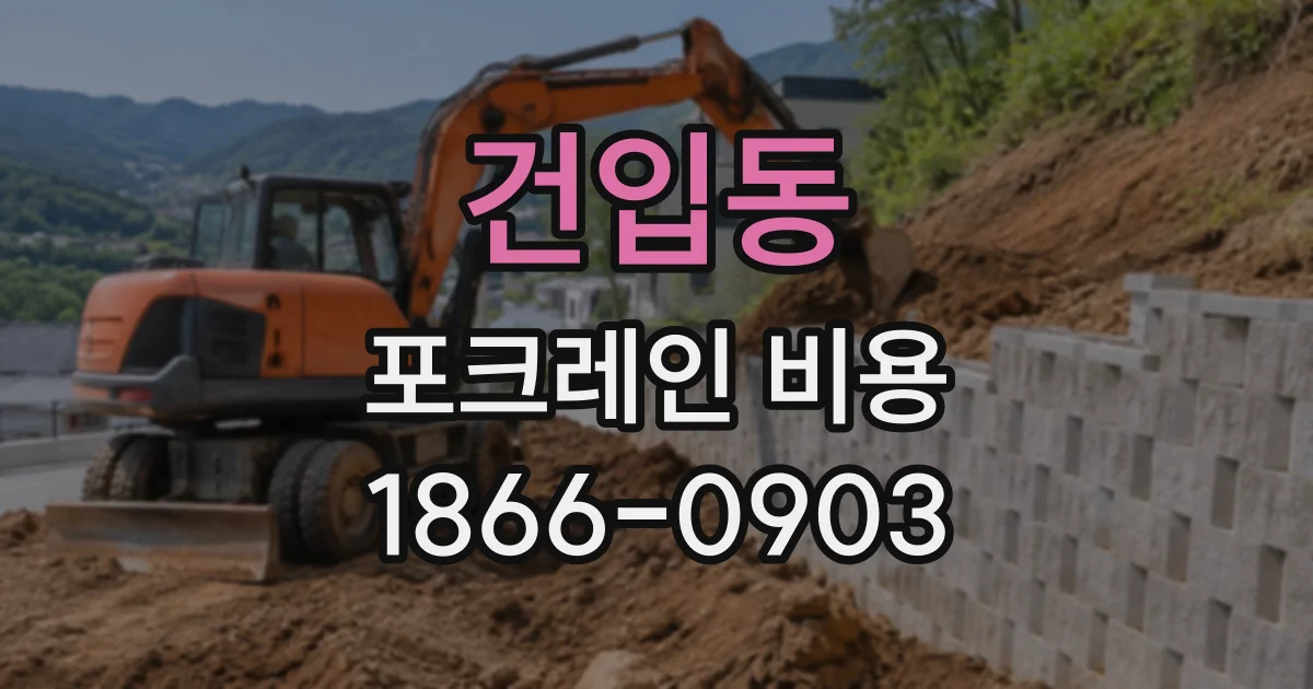 건입동 포크레인비용
