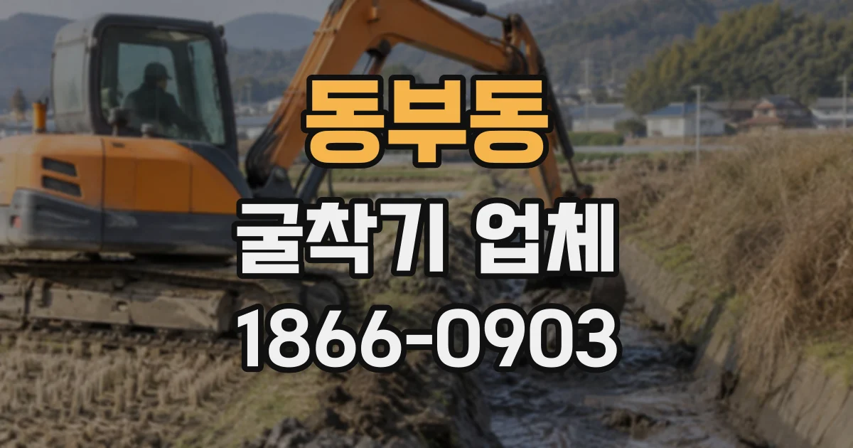 동부동 굴착기업체