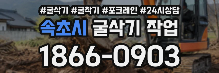 속초시 굴삭기작업 상담 전화 1866-0903