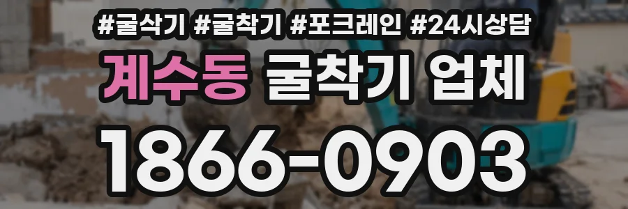 계수동 굴착기 업체