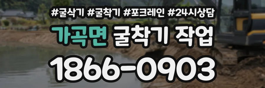 가곡면 굴착기작업 상담 전화 1866-0903