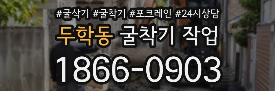 두학동 굴착기작업 상담 전화 1866-0903