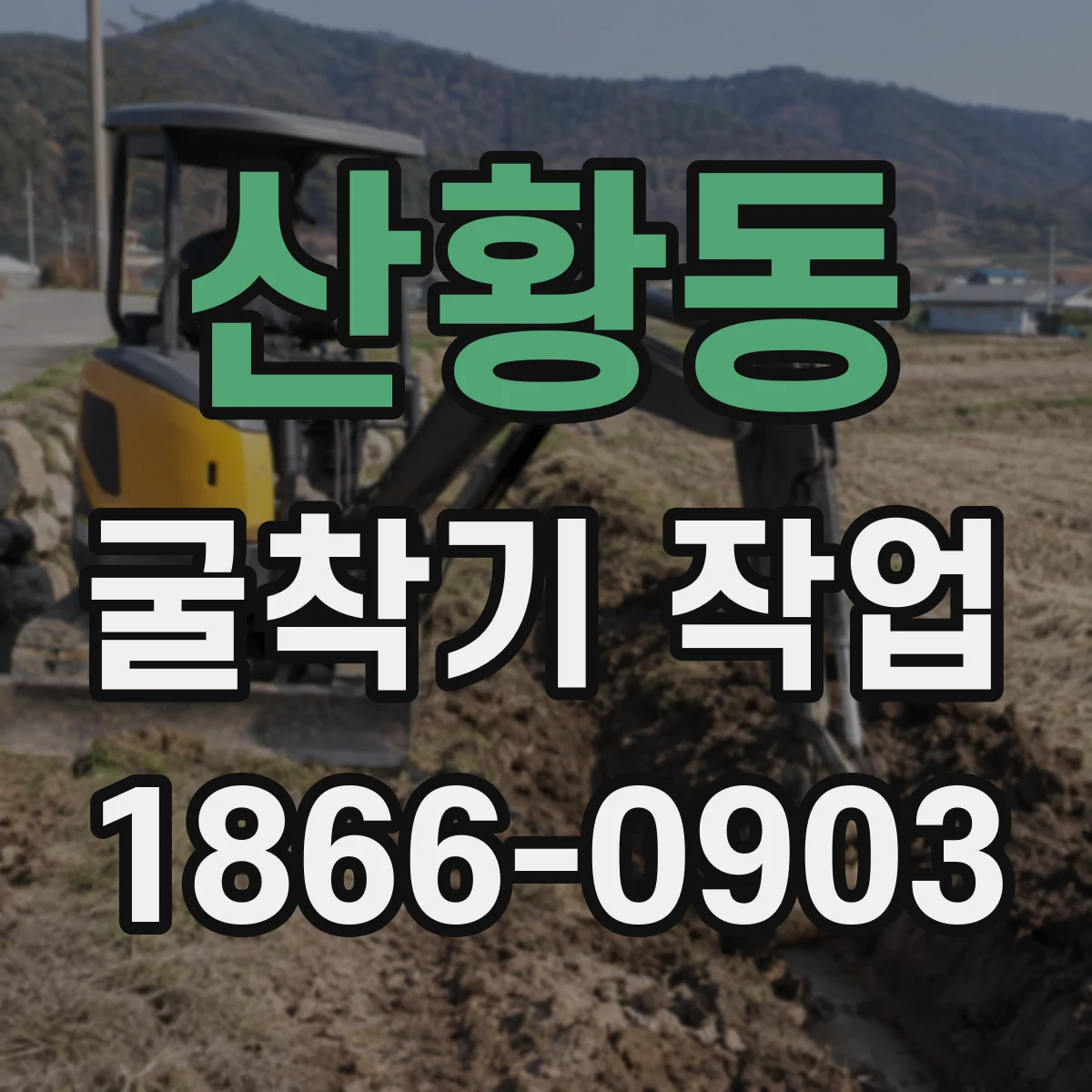 산황동 굴착기 작업