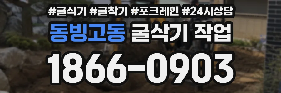 동빙고동 굴삭기 작업