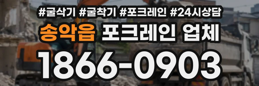 송악읍 포크레인업체 상담 전화 1866-0903