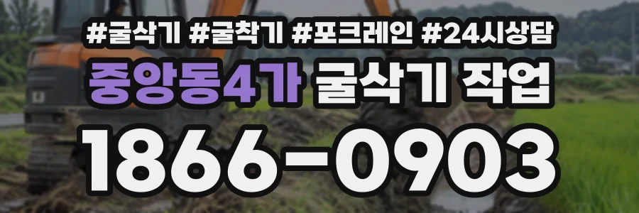 중앙동4가 굴삭기작업 상담 전화 1866-0903