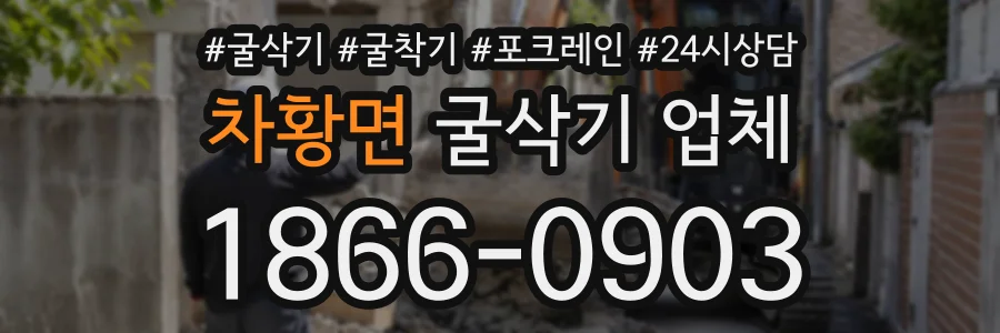 차황면 굴삭기업체 상담 전화 1866-0903