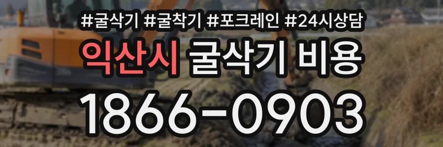 익산시 굴삭기비용 상담 전화 1866-0903