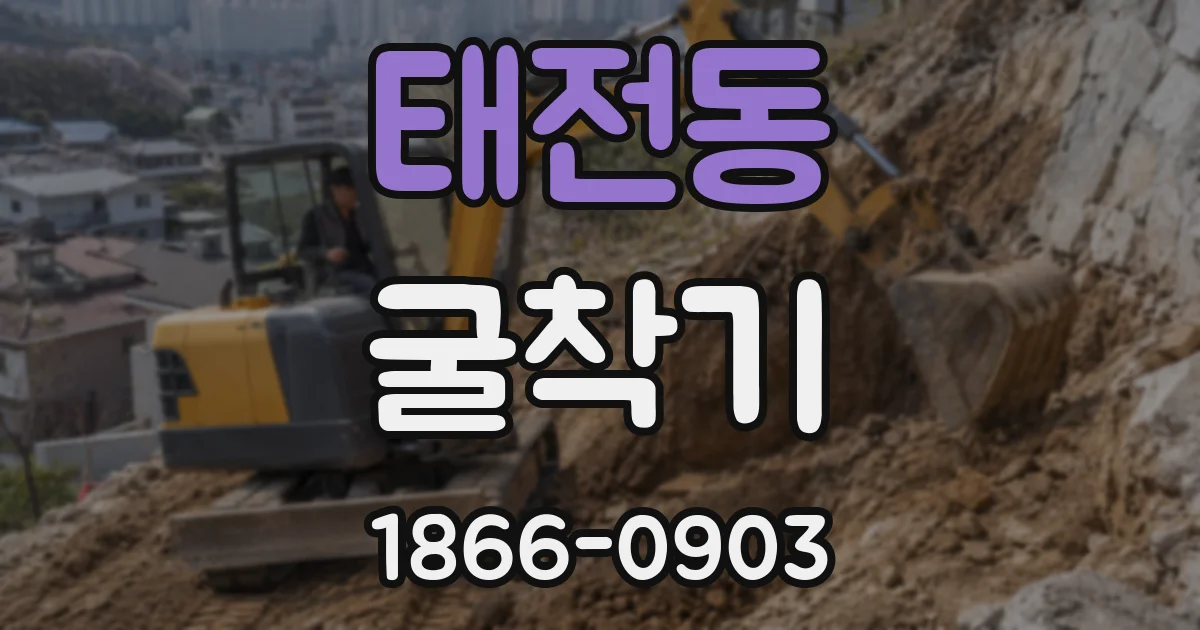 태전동 굴착기