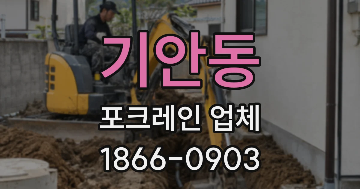 기안동 포크레인 업체