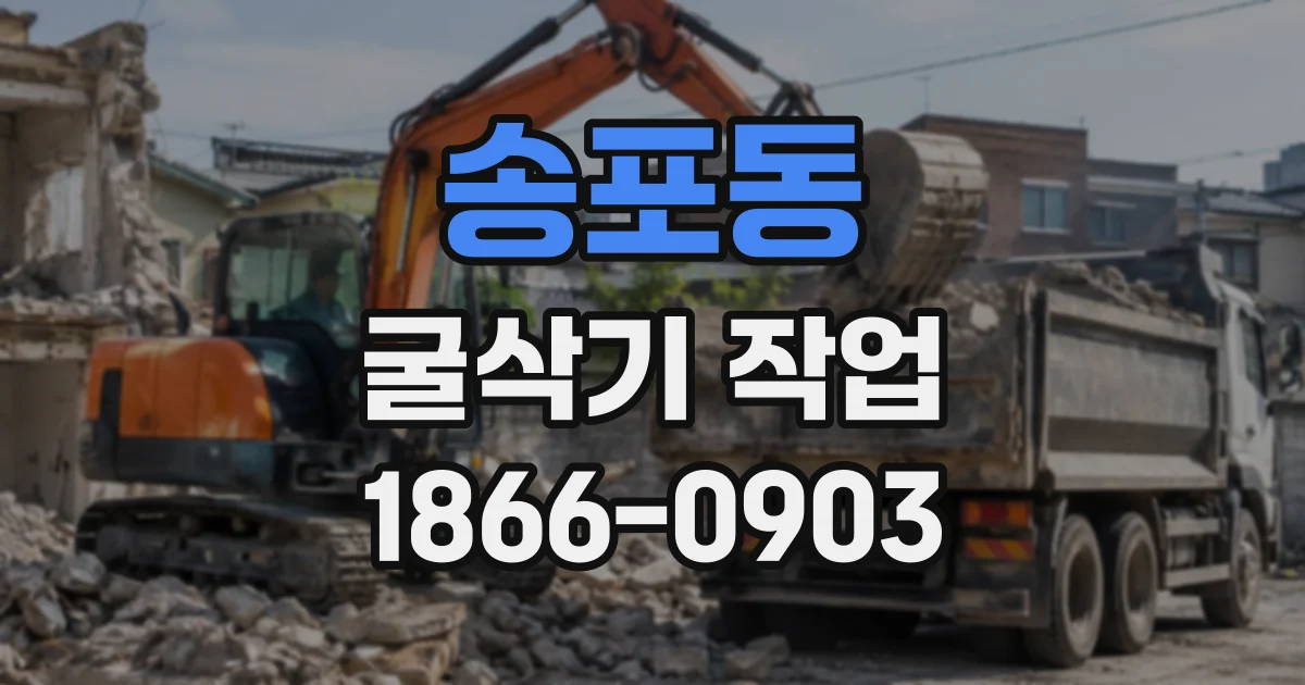 송포동 굴삭기작업