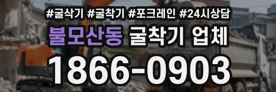 불모산동 굴착기업체 상담 전화 1866-0903