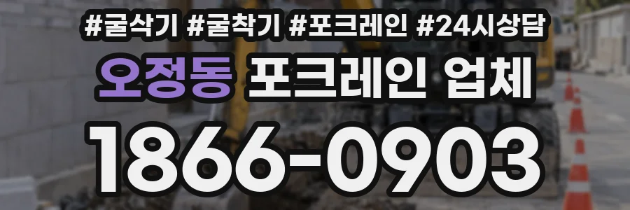 오정동 포크레인 업체