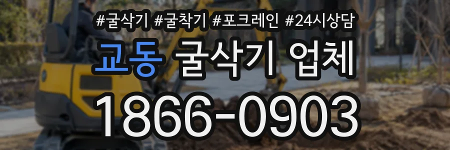 교동 굴삭기업체 상담 전화 1866-0903