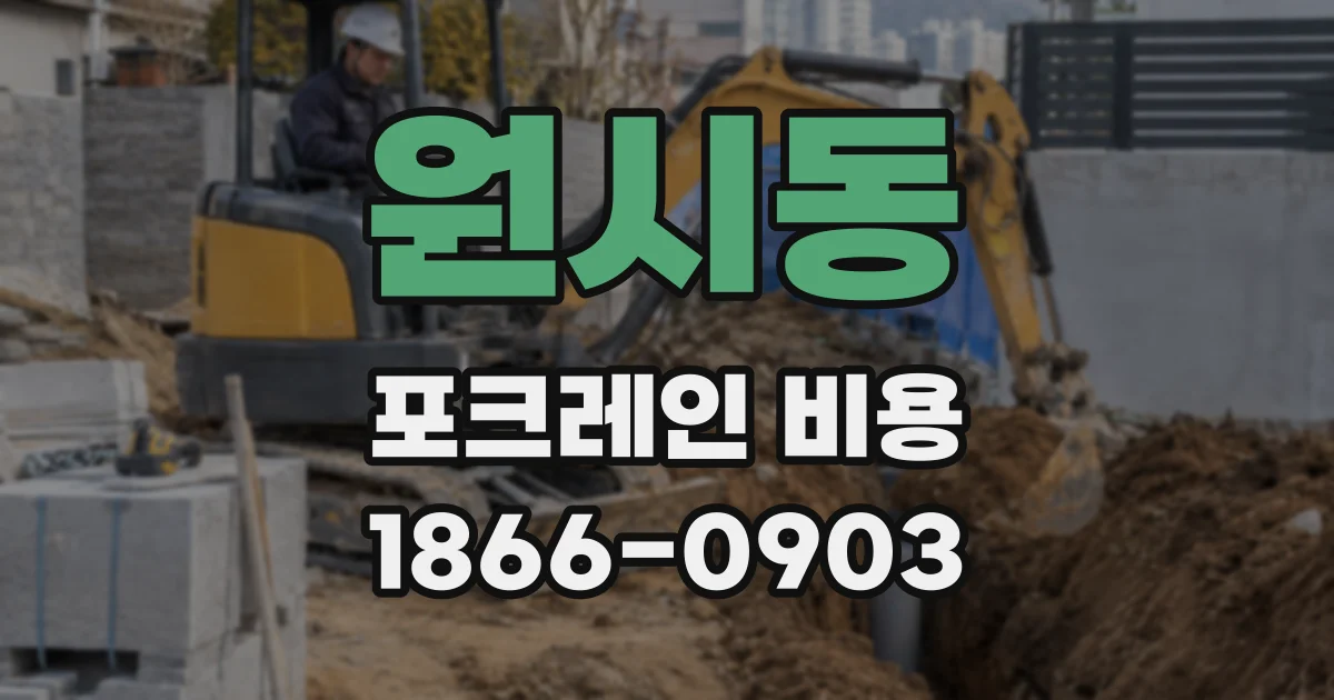 원시동 포크레인 비용