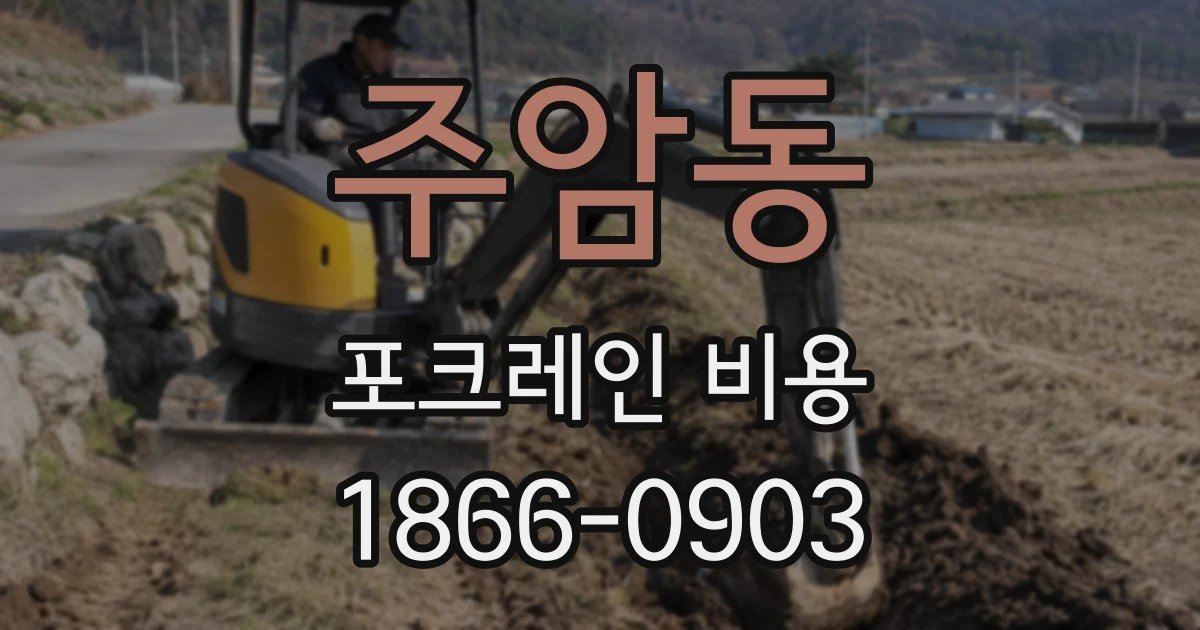 주암동 포크레인 비용