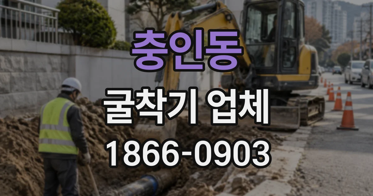 충인동 굴착기업체