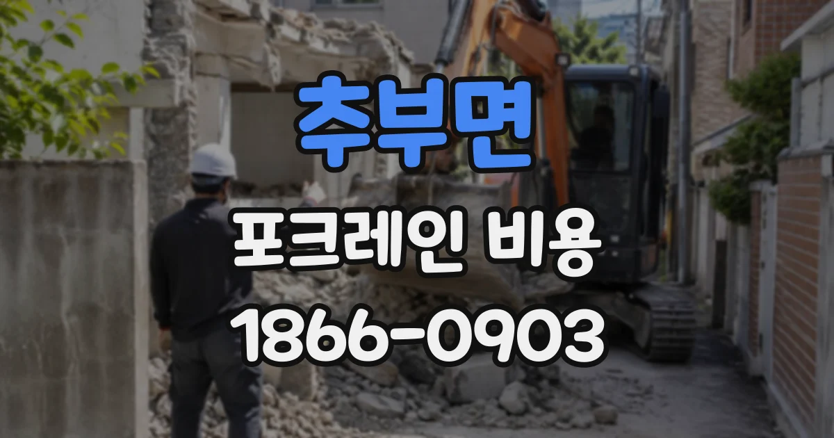 추부면 포크레인비용