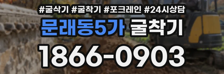 문래동5가 굴착기