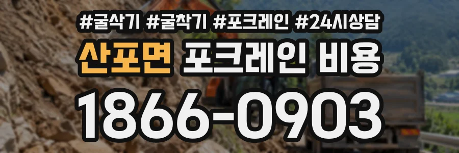 산포면 포크레인비용 상담 전화 1866-0903