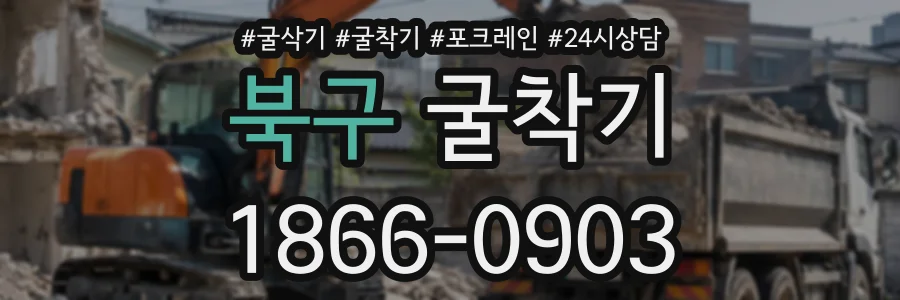 북구 굴착기 상담 전화 1866-0903
