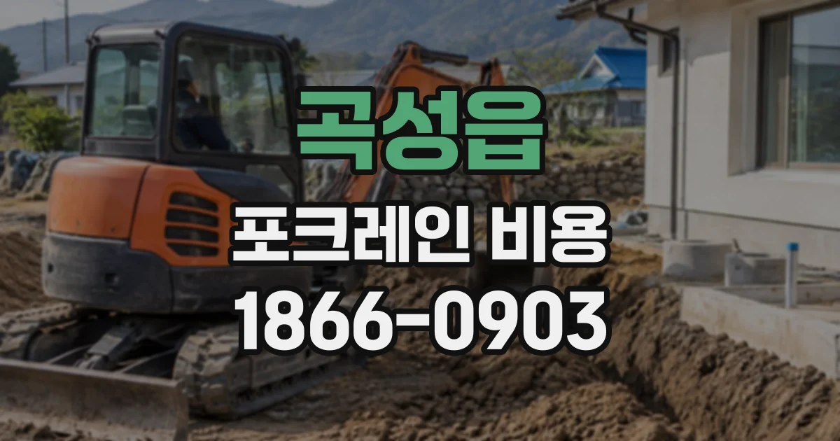 곡성읍 포크레인비용