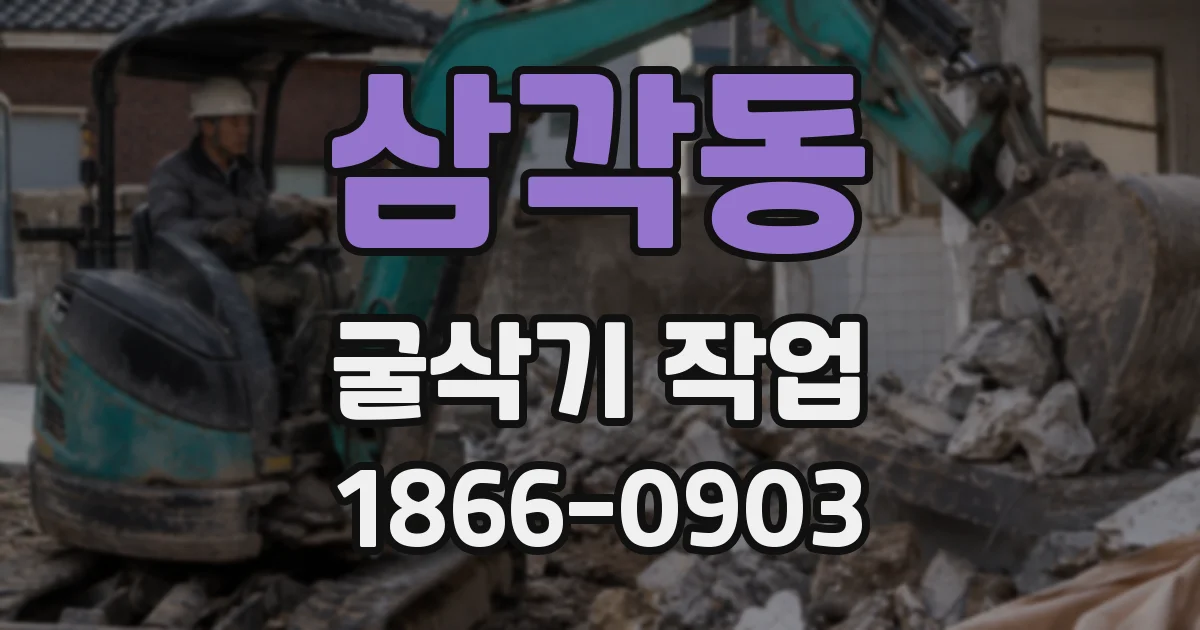 삼각동 굴삭기 작업