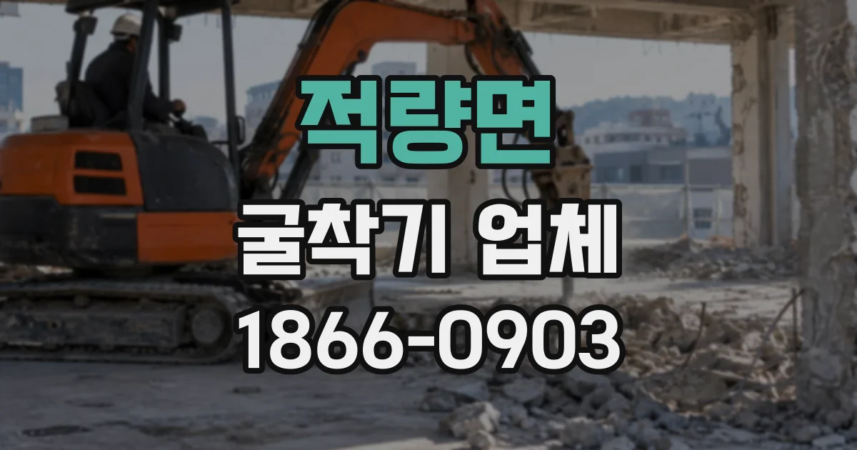 적량면 굴착기업체