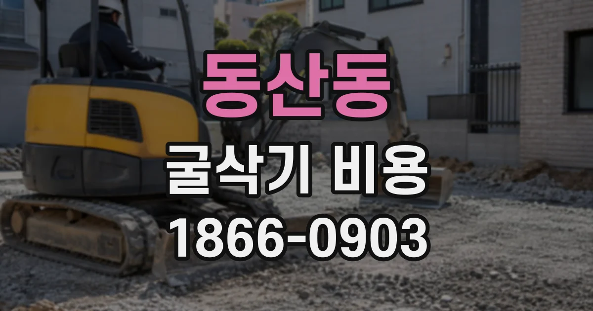 동산동 굴삭기비용