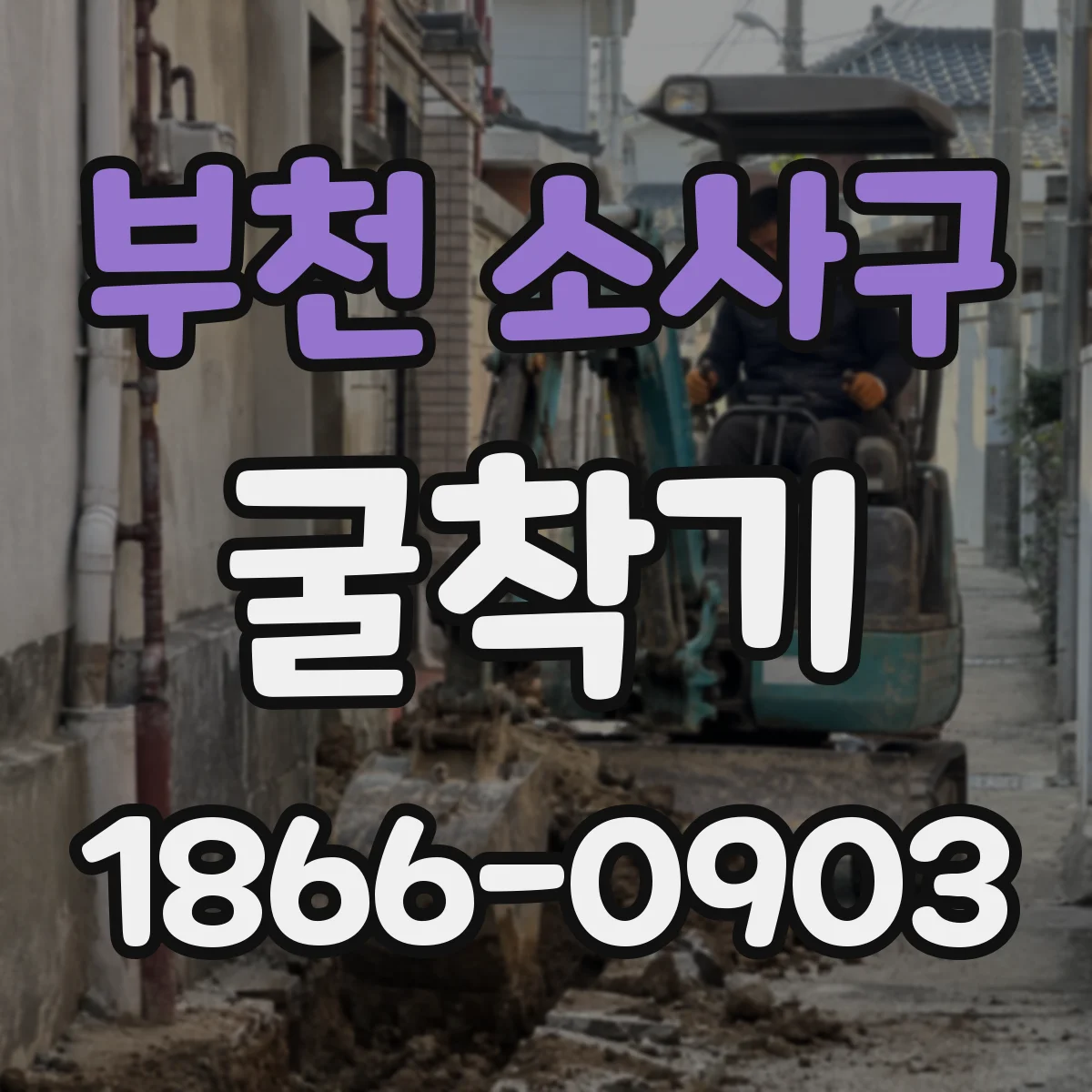 부천 소사구 굴착기