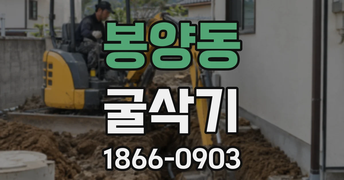 봉양동 굴삭기