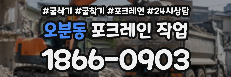 오분동 포크레인작업 상담 전화 1866-0903