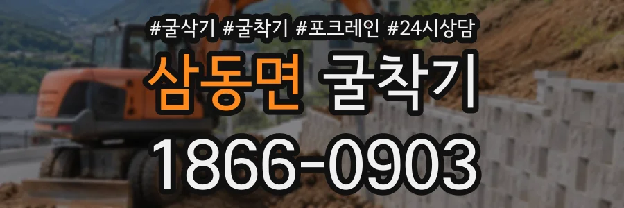삼동면 굴착기 상담 전화 1866-0903
