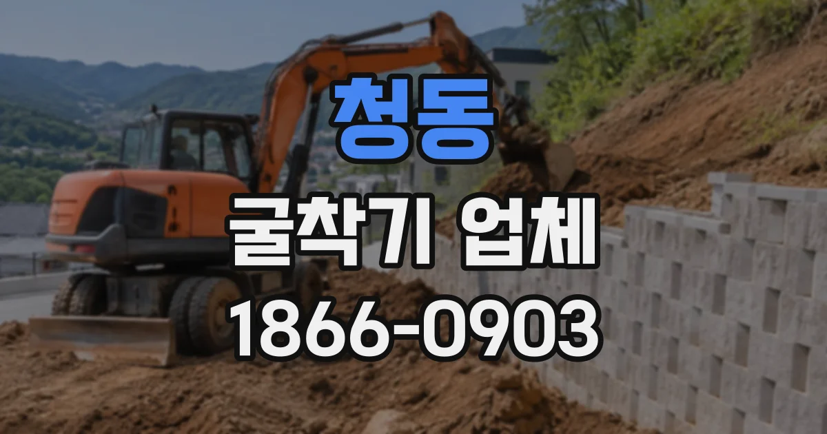 청동 굴착기업체