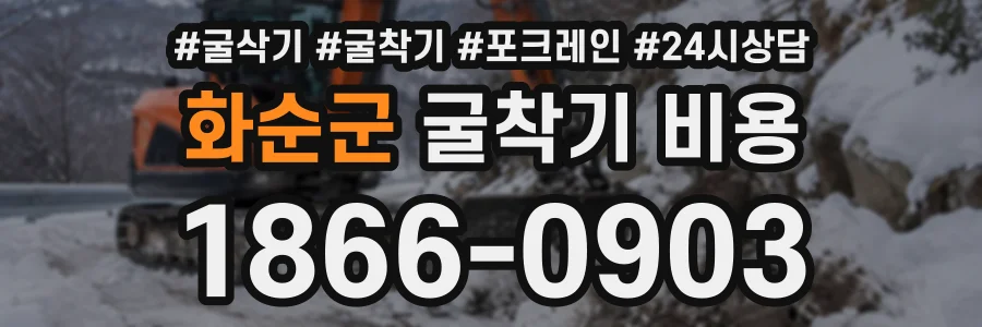 화순군 굴착기비용 상담 전화 1866-0903