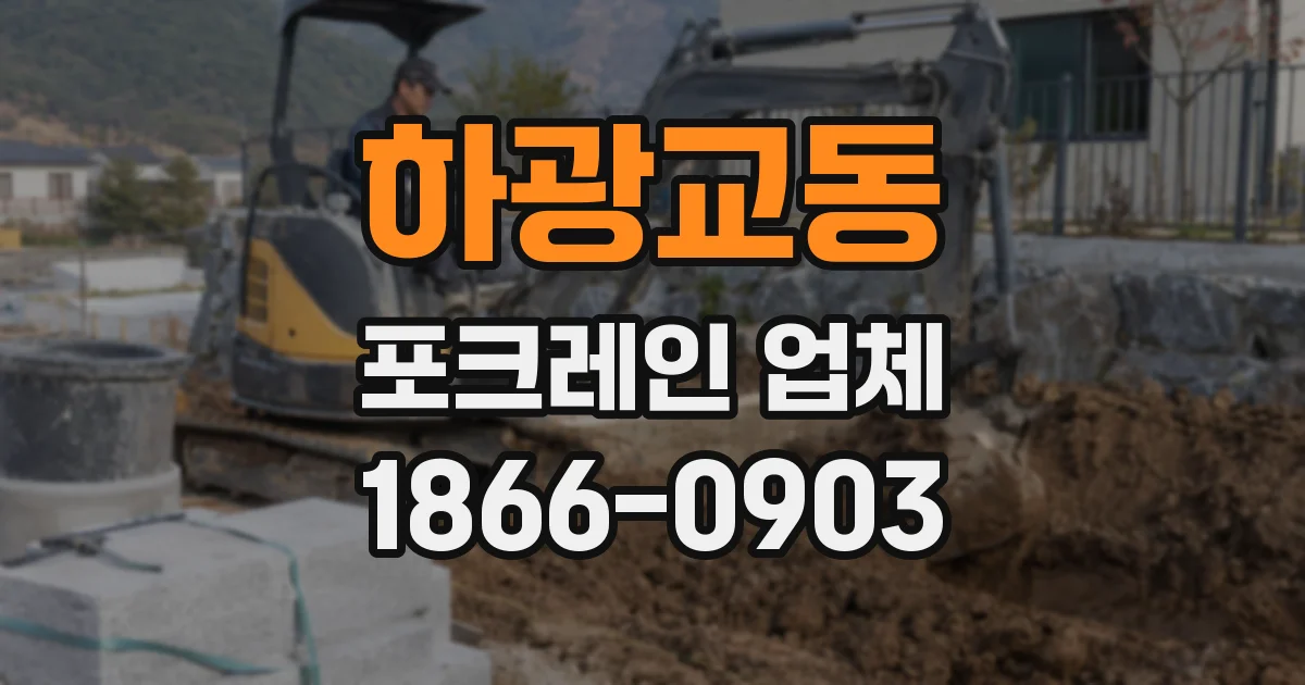 하광교동 포크레인 업체