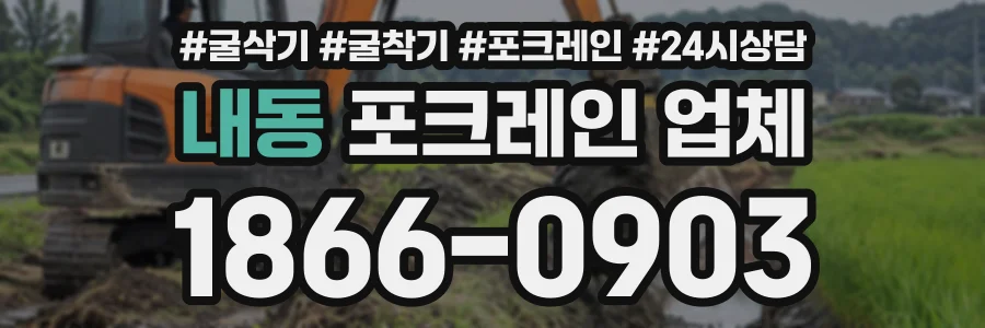 내동 포크레인업체 상담 전화 1866-0903