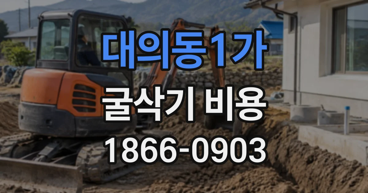 대의동1가 굴삭기비용