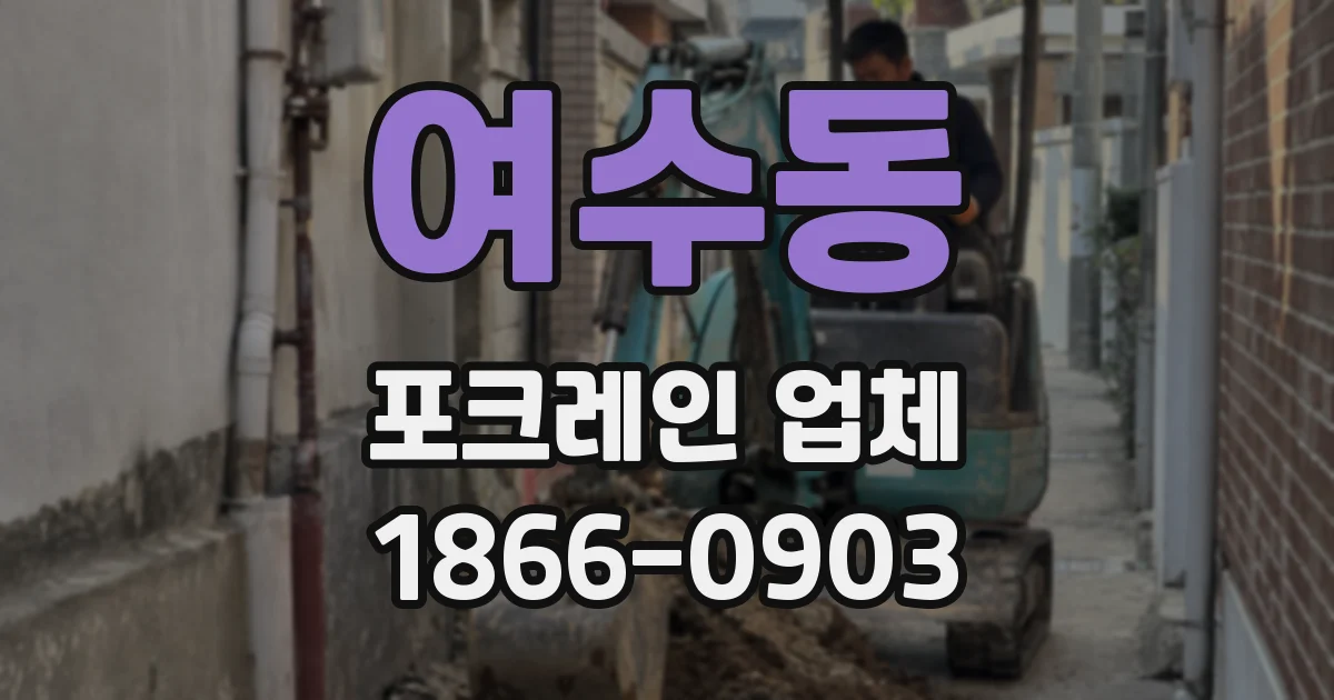 여수동 포크레인 업체